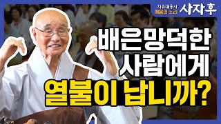 내가 도움을 준 사람이 고마워 하지 않을 때 속이 터집니다!│깨움의 소리 사자후 지유 대종사 18화