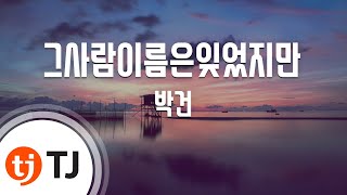 [TJ노래방] 그사람이름은잊었지만 - 박건 / TJ Karaoke