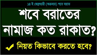 শবে বরাতের নামাজ কত রাকাত?, শবে বরাতের নামাজের নিয়ত, Sobe borat er namaj koto rakat