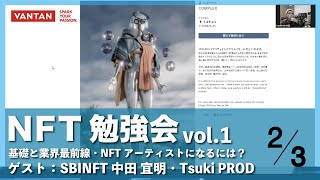 NFT勉強会 vol.1（2／3）基礎と業界最前線・NFTアーティストになるには？｜SBINFT 中田 宜明・Tsuki PROD｜2022年4月25日