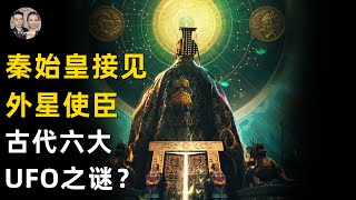 史料記載秦始皇接見過天外來客！古書拾遺記揭秘古代六大UFO真實事件！|宇哥與小糖