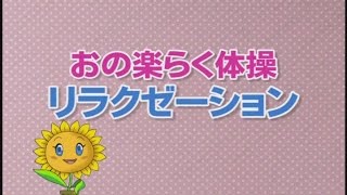 おの楽らく体操（兵庫県小野市）６．リラクゼーション