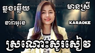 ស្រណោះសូរសៀង KARAOKE ភ្លេងសុទ្ធមានស្រីស្រាប់ | Yurina ឆ្លងឆ្លើយ ខារ៉ាអូខេ ចេញថ្មី