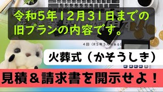 火葬式プランの見積＆請求書を見てみよう！！【埼玉県幸手市・久喜市】