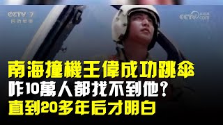 南海撞機王偉成功跳傘,咋10萬人都找不到他?直到20多年後才明白