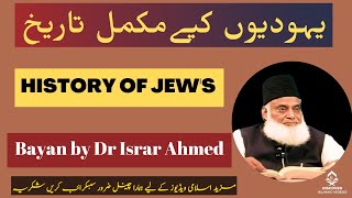 Yahoodiyon ki tareekh | History of Jews | yahudi religion | Dr Israr Ahmed Full bayan
