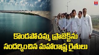 కొండపోచమ్మ ప్రాజెక్ట్, సిద్దిపేటను పరిశీలించిన మహారాష్ట్ర రైతులు | టి న్యూస్