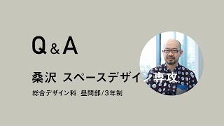 桑沢 スペースデザイン専攻［Q\u0026A］総合デザイン科 昼間部/3年制 【#桑沢デザイン研究所】