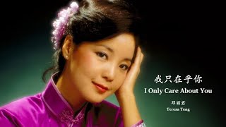 Teresa Teng - I Only Care About You (English Lyrics + Pinyin)  邓丽君 - 我只在乎你【中英文歌词】