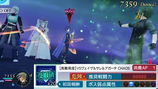 【テイルズオブザレイズ】シンク  vs ヴェイグ\u0026サレ\u0026アガーテ chaos