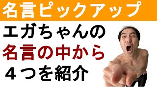 【感動】江頭の名言： エガちゃんの心に刺さる極上名言4選