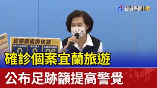 確診個案宜蘭旅遊 公布足跡籲提高警覺