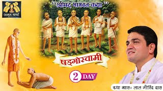 Day 2 | षड्गोस्वामी कथा - Shad Goswami Katha | Gaudiya Aacharya l #lalgovinddas #sadgoswami