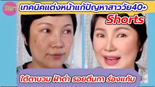 Shorts เทคนิคแต่งหน้าแก้ปัญหาสาววัย40+ ใต้ตาบวมฝ้าดำรอยตีนการ่องแก้ม / Wan makeup ช่างแต่งหน้ามาแชร์