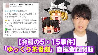 「ゆっくり茶番劇」を商標登録した柚葉氏、大炎上で出願代理事務所も謝罪