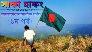 সাকা হাফং অভিযান।। প্রথম পর্ব।। বাংলাদেশের সর্বোচ্চ পর্বত।। Saka Haphong Expedition, Episode: One