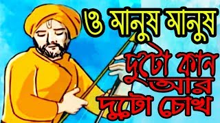 O Manush Manush | ও মানুষ মানুষ, দুটো কান আর দুটো চোখ, দেকপা আর শুনবা