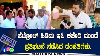 Gubbi : ಪೆಟ್ರೋಲ್ ಹಿಡಿದು ಇ ಓ ಕಚೇರಿ ಮುಂದೆ ಪ್ರತಿಭಟನೆ ನಡೆಸಿದ ದಂಪತಿಗಳು | Chalukya News |