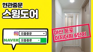 아산시 둔포면 아산테크노밸리 이지더원(EG the 1) 6단지 아파트 72B28py 현관중문 스윙도어