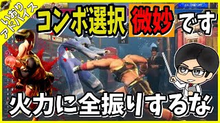 【スト６／コーチング企画】コンボ選択で大切なのは〇〇！！オススメの締め方解説！【Street Fighter 6】