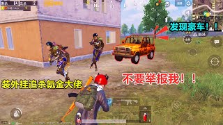 PUBG Mobile：氪金不一定变强，但一定会被针对，我直接装外挂追着打？