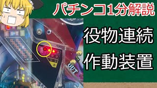 【パチンコ1分解説】右打ちランプは役物連続作動装置待機中？ など【ゆっくり解説】