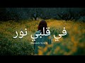 Fi Qalbi Nur 🌙 | Emotional Arabic Nasheed | Slowed & Reverb 2026