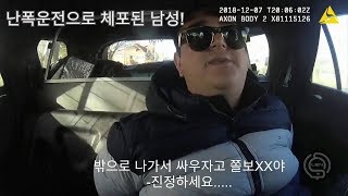 [영살설명참고!] 경찰에게 쌍욕하다가 체포되는 남성 (번역자 포돌이)[욕설주의]