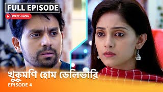 Full Episode | খুকুমণি হোম ডেলিভারি | Episode 4