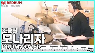 [DRUM COVER] 조용필 - 모나리자 드럼커버 (연주/악보/레슨) 8비트/디스코리듬/16비트/라이드컵 액센트/