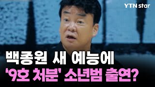 백종원 새 예능에 '9호 처분' 소년범 출연? 방송 전부터 논란 / YTN star