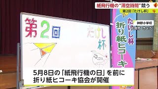 “紙飛行機”の滞空時間を競う「たけし杯」【佐賀県】 (23/05/06 17:45)