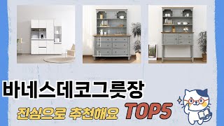 인기 많은 바네스데코그릇장 추천 TOP 5 가격, 후기, 구매처