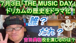 【おしどり夫婦の推し活日記＃16 】 MUSIC DAY」ドリカムの歴史をドラマ化！美和ちゃん役が誰なのかを考察します！