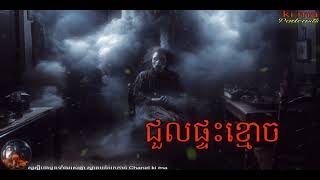 ជួលផ្ទះខ្មោច |ki ma| Ghosts Stories Podcasts