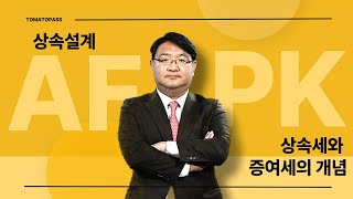 [AFPK / 토마토패스] 가장많이 출제되는 파트⭐ 상속세와 증여세 개념부터!