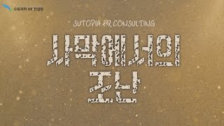 팀 빌딩 프로그램 | 사막에서의 조난🏜️ | 수토피아HR컨설팅