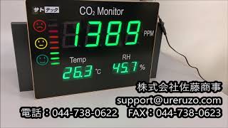 大型CO2表示器HJ-CO2-LED75（コロナ対策換気環境監視モニター）がおすすめ【株式会社佐藤商事】