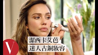 潔西卡艾芭的迷人古銅妝容 Jessica Alba’s Glamorous Bronzed Makeup Look｜大明星化妝間｜Vogue Taiwan