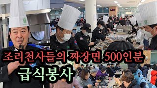 조리천사들의 짜장면 500인분 무료 급식봉사