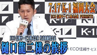 【7.17 K-1福岡 前日会見 】 ECO信頼サービス株式会社 代表取締役会長 樋口龍二様のご挨拶