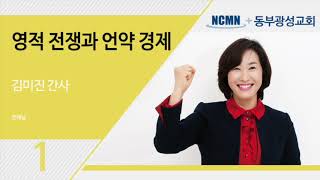 NCMN 왕의재정 부흥회 - 동부광성교회2