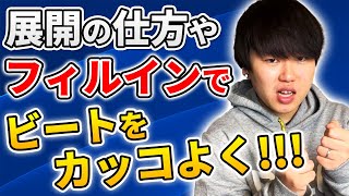 【展開】ビートボックスでよく聞くフィルインってなに??? | 日本一が教えるヒューマンビートボックス講座 | #37 考え方で大きく変わるかも.....