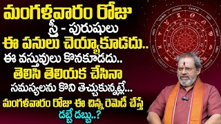 మంగ‌ళ‌వారం ఈ ప‌నులు చెయ్యాకండి..!| Don't Do This Work On Tuesday | Madugula Siva Prasad Guruji | TSW