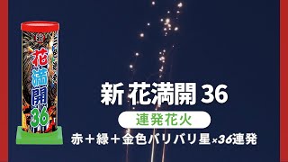 新 花満開 36　音の大きさ（大）　打上げ高さ（15m以下、星が打ち上がる）　連発花火　おもちゃ　花火