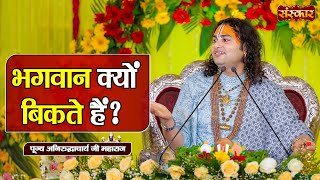 भगवान क्यों बिकते हैं ? Aniruddhacharya Ji Maharaj Ke Pravachan | Sanskar TV