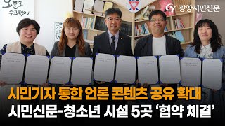 [광양시민TV] 광양시민신문, 청소년 시설 5곳과 언론 정보 콘텐츠 공유 강화 협약 체결!