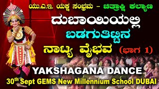 BADAGUTHITTU YAKSHAGANA DANCE PART 1 @ DUBAI  ದುಬಾಯಿಯಲ್ಲಿ ಬಡಗುತಿಟ್ಟಿನ ನಾಟ್ಯ ವೈಭವ ಭಾಗ 1 #yakshagana