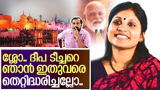 ദീപ ടീച്ചര്‍ മിടുക്കിയാണ് ട്ടോ... I About deepa nishanth and ayodhya ram mandir