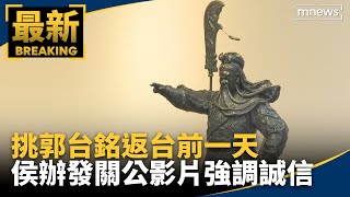 挑郭台銘返台前一天　侯辦發關公影片強調誠信｜#鏡新聞